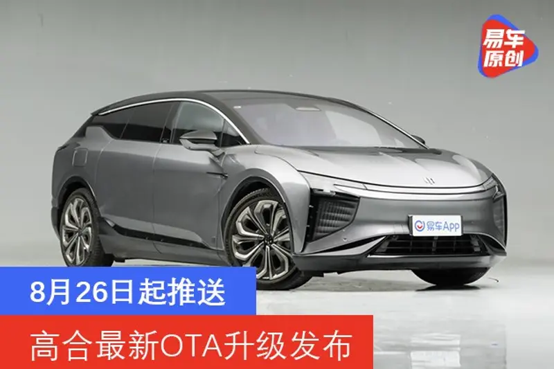 高合最新OTA升級發布 8月26日起推送